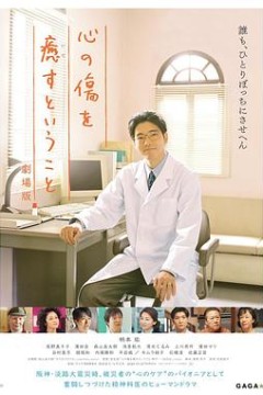 疗愈心伤剧场版