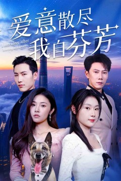 爱意散尽我自芬芳