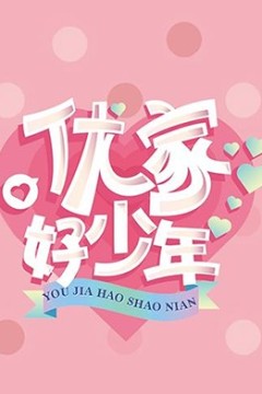 优家好少年