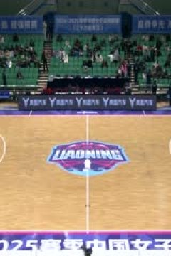 WCBA常规赛B组 辽宁大连体产VS合肥文旅 20241226