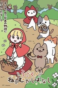 动起来！从前有只猫