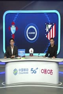 西甲联赛 塞尔塔VS马德里竞技 20251006