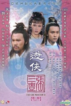 游侠张三丰粤语