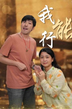 我能行