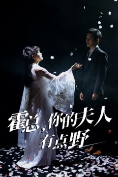 霍总，你的夫人有点野