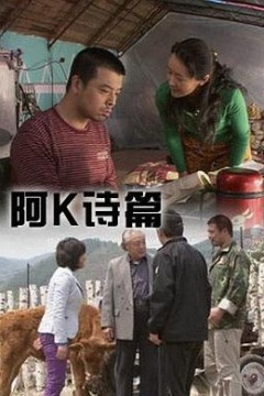 阿K诗篇