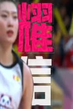 WCBA常规赛 福建厦门白鹭VS上海浦发银行 20240218(姜帆)