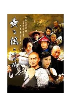 黄飞鸿与十三姨