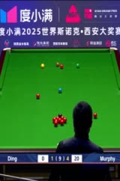 2025斯诺克西安大奖赛四分之一决赛肖恩·墨菲5-3丁俊晖(朱蒙)20251011