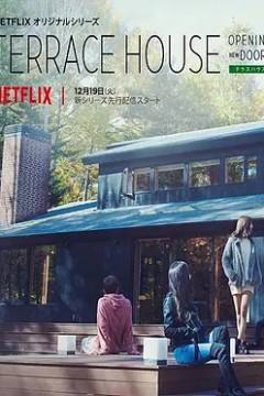 双层公寓：敞开新扉第一季