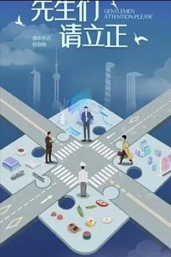 东八区的先生们