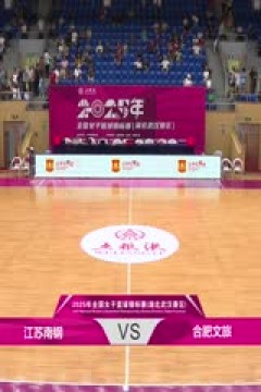 全国女子篮球锦标赛 江苏南钢VS合肥文旅 20250913