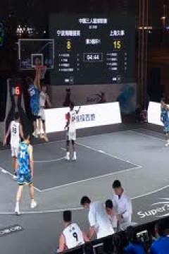 超三联赛宁波海曙捷英19.21上海久事20230928