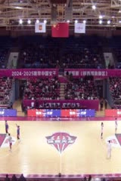 WCBA常规赛B组 陕西天泽VS合肥文旅 20250206