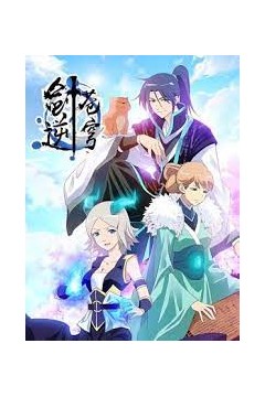 剑逆苍穹动态漫画第一季