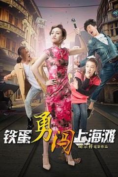 铁蛋勇闯上海滩