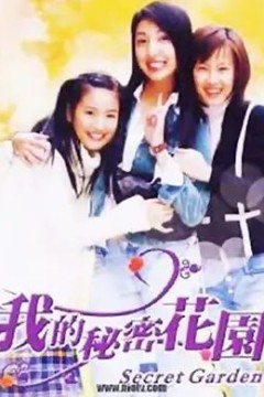 我的秘密花园第一季