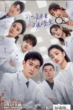 初入职场的我们法医季