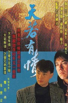 天若有情1990国语