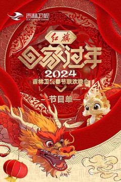 2024吉林卫视春节联欢晚会