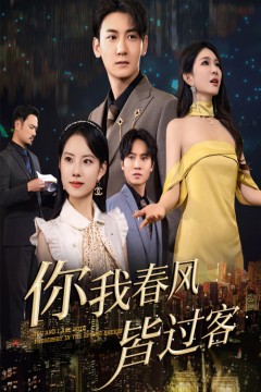 你我春风皆过客