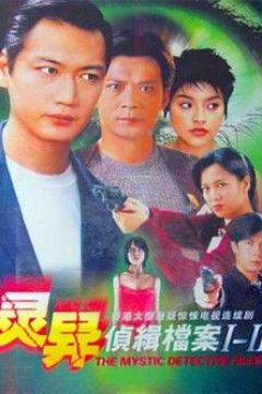 灵异侦缉档案2国语