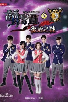 萌学园六复活之战