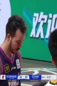 CBA常规赛第33轮 浙江稠州金租VS辽宁本钢 20250119