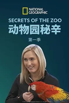 动物园的秘密第一季