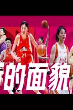 WCBA常规赛A组 新疆天山VS石家庄英励 20241219