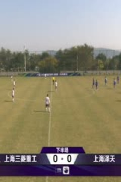 足协杯资格赛 上海长宁三菱重工VS上海泽天 20241220