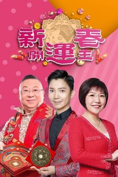 新春开运王2019
