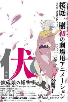 伏：铁炮娘的捕物帐