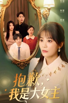 抱歉，我是大女主