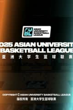 亚洲大学生篮球联赛 白鸥大学VS香港大学 20250820