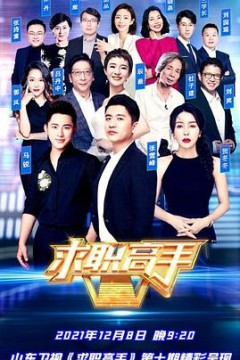 求职高手青春季