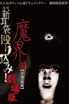 怪谈新耳袋魔界篇后篇