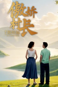 傲娇村长来自斯坦福