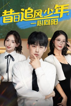 昔日追风少年一心向阳