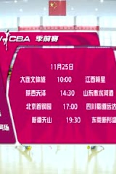 WCBA 季前赛 辽宁大连体产VS江西赣星 20251125
