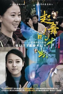 起舞的蝴蝶