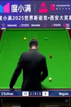 2025斯诺克西安大奖赛32进16罗尼·奥沙利文5-0斯蒂芬·马奎尔20251009