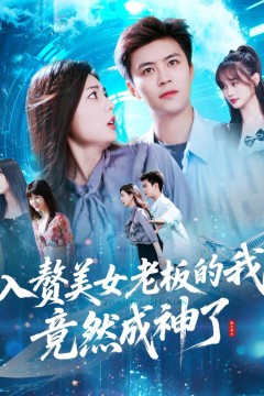 入赘美女老板的我竟然成神了