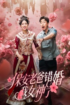 保安老爸错婚我女神了