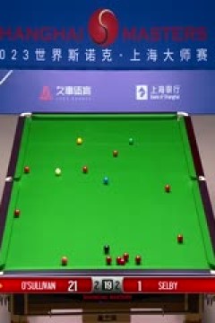 斯诺克罗尼·奥沙利文4-5马克·塞尔比20230915(李照)(上)