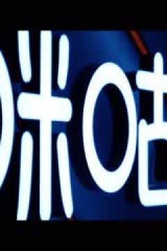 意甲 国际米兰vs那不勒斯 (刘腾、贺宇) 20240317