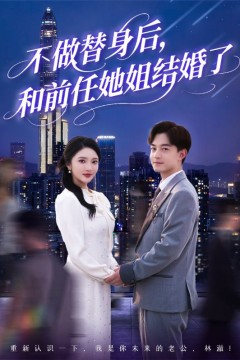 不做替身后，和前任她姐结婚了