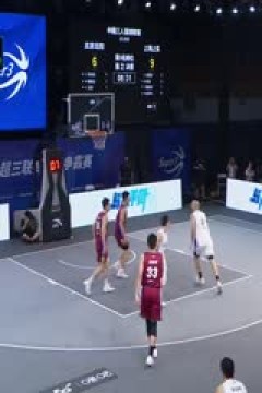 超三联赛北京北控17.21上海上实20230910