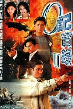 O记实录Ⅱ粤语