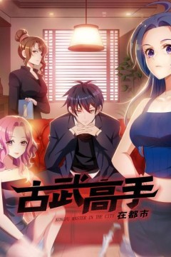 动态漫画·古武高手在都市第一季